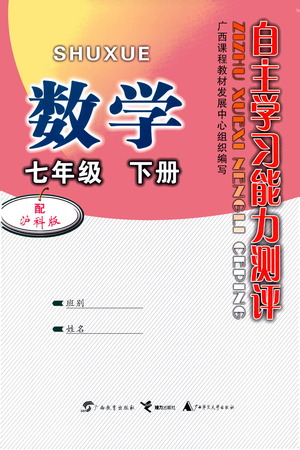 廣西教育出版社2021自主學(xué)習(xí)能力測(cè)評(píng)七年級(jí)數(shù)學(xué)下冊(cè)滬科版答案