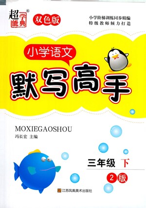 江蘇鳳凰美術出版社2021超能學典小學語文默寫高手三年級下冊2版參考答案