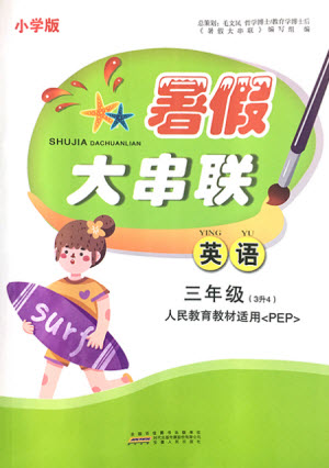 安徽人民出版社2021小學版暑假大串聯(lián)英語三年級人民教育教材適用答案