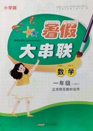 安徽人民出版社2021小學(xué)版暑假大串聯(lián)數(shù)學(xué)一年級北京師范教材適用答案