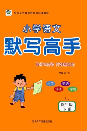 河北少年兒童出版社2021小學(xué)語文默寫高手四年級下冊人教版參考答案