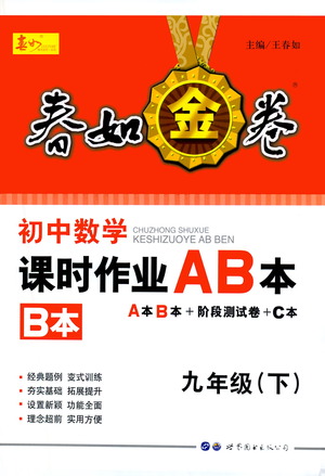 世界圖書出版公司2021春如金卷初中數(shù)學(xué)課時(shí)作業(yè)AB本九年級下冊B本答案