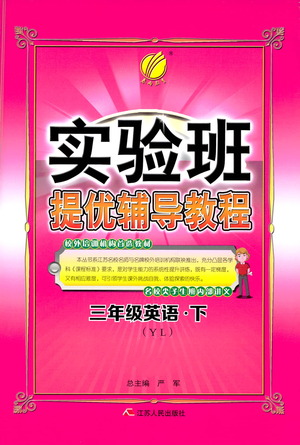 江蘇人民出版社2021實(shí)驗(yàn)班提優(yōu)輔導(dǎo)教程三年級(jí)下冊(cè)英語(yǔ)譯林版參考答案