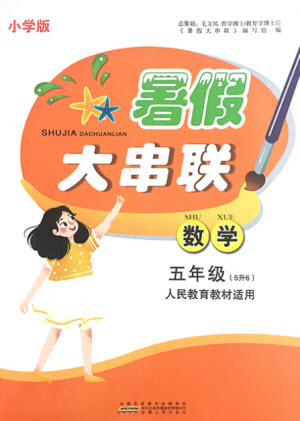 安徽人民出版社2021小學(xué)版暑假大串聯(lián)數(shù)學(xué)五年級人民教育教材適用答案
