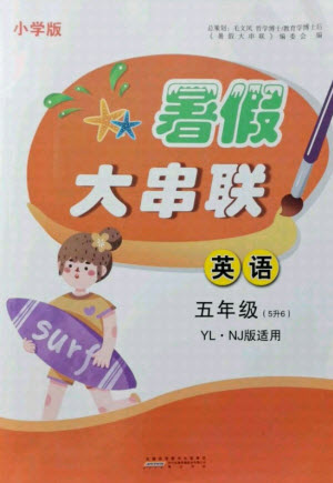 黃山書社2021小學(xué)版暑假大串聯(lián)英語五年級(jí)YLNJ譯林牛津適用答案