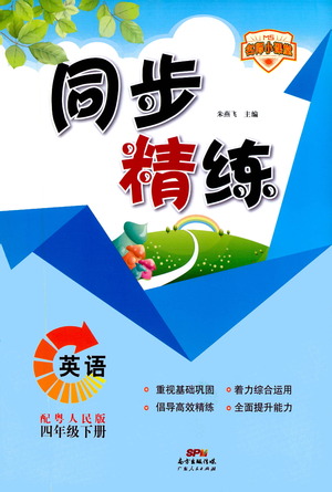 廣東人民出版社2021同步精練英語四年級(jí)下冊(cè)粵人民版答案