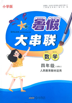 安徽人民出版社2021小學(xué)版暑假大串聯(lián)數(shù)學(xué)四年級人民教育教材適用答案