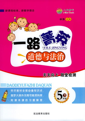 延邊教育出版社2021一路菁英五年級道德與法治下冊答案