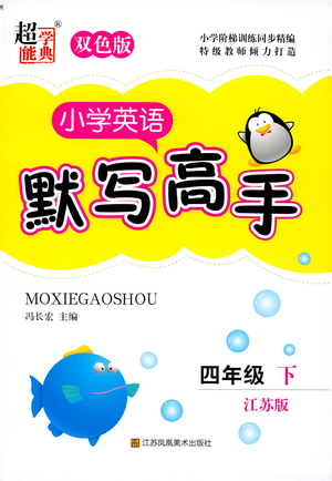 江蘇鳳凰美術(shù)出版社2021超能學(xué)典小學(xué)英語默寫高手四年級(jí)下冊江蘇版參考答案