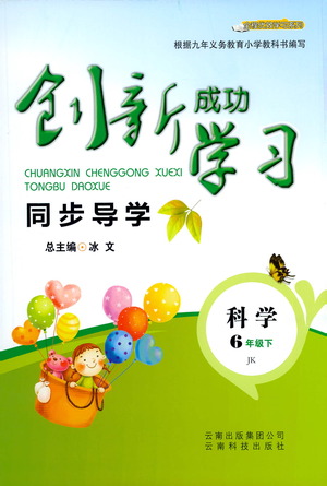 云南科技出版社2021創(chuàng)新成功學(xué)習(xí)同步導(dǎo)學(xué)六年級(jí)下冊(cè)科學(xué)教科版參考答案