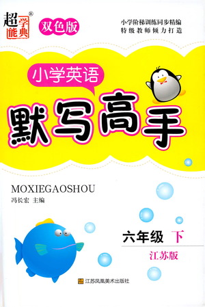 江蘇鳳凰美術(shù)出版社2021超能學典小學英語默寫高手六年級下冊江蘇版參考答案