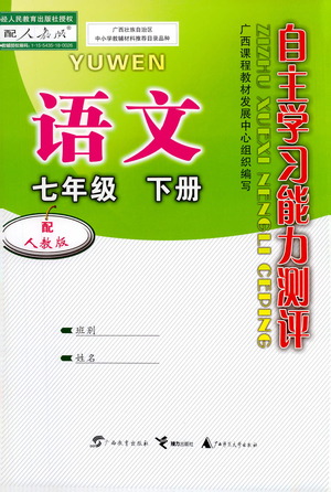 廣西教育出版社2021自主學(xué)習(xí)能力測評七年級語文下冊人教版答案