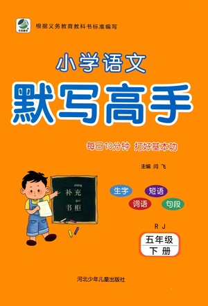 河北少年兒童出版社2021小學(xué)語(yǔ)文默寫高手五年級(jí)下冊(cè)人教版參考答案