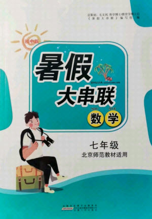 安徽人民出版社2021初中版暑假大串聯(lián)數(shù)學(xué)七年級北京師范教材適用答案