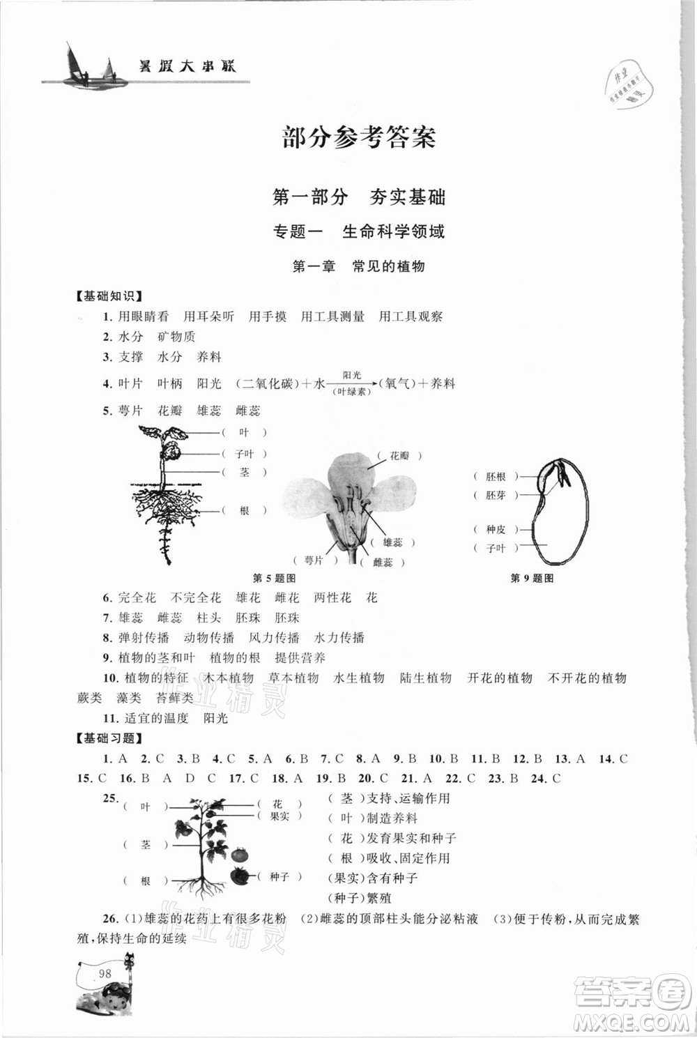 江蘇人民出版社2021小學版暑假大串聯(lián)科學小升初銜接教材教育科學教材適用答案