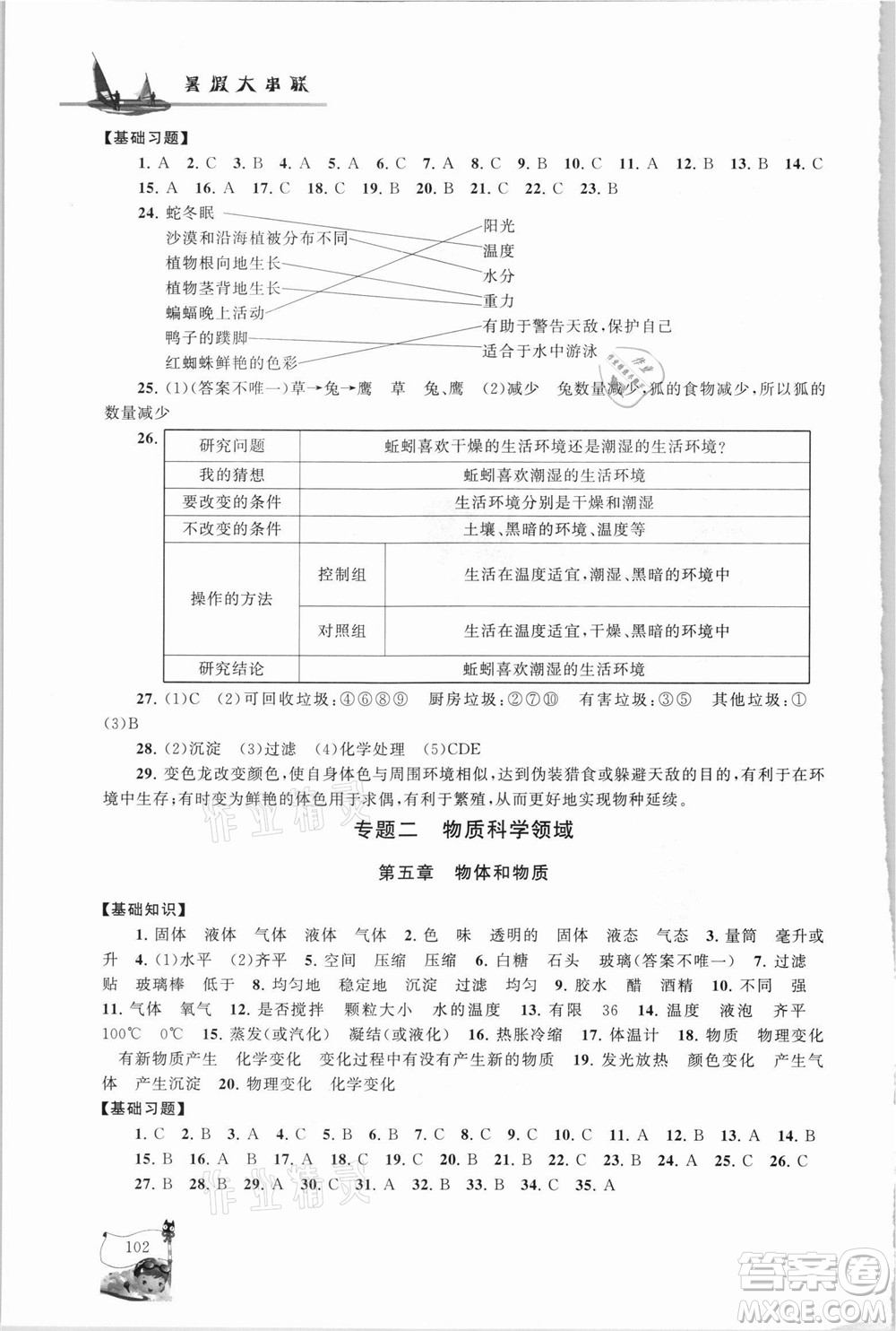 江蘇人民出版社2021小學版暑假大串聯(lián)科學小升初銜接教材教育科學教材適用答案