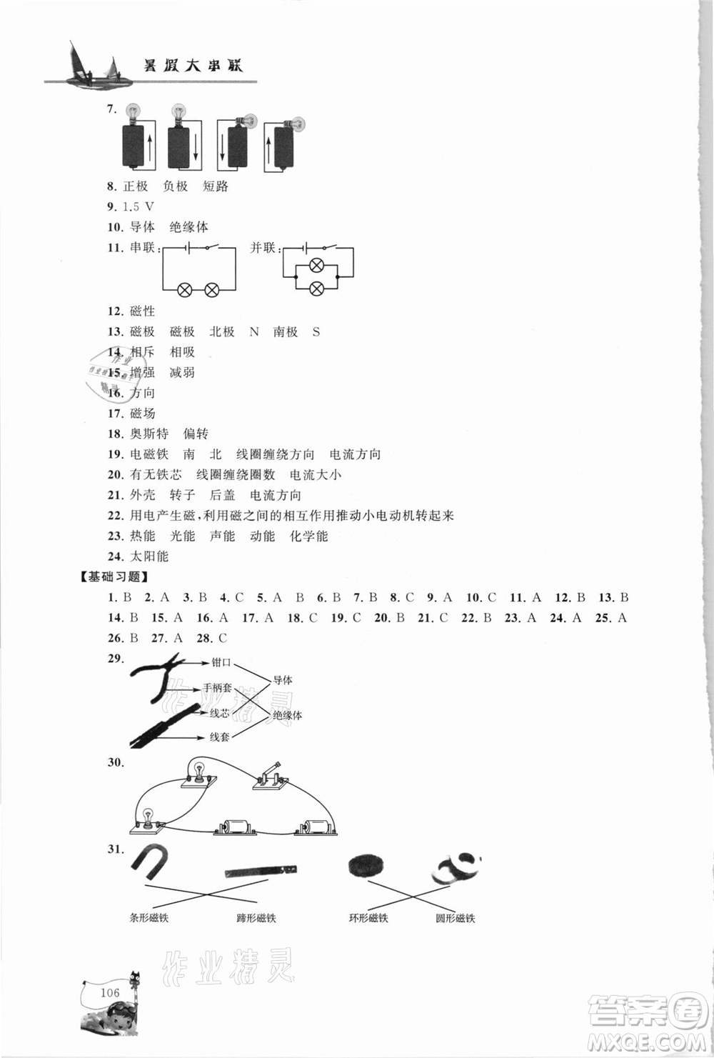 江蘇人民出版社2021小學版暑假大串聯(lián)科學小升初銜接教材教育科學教材適用答案