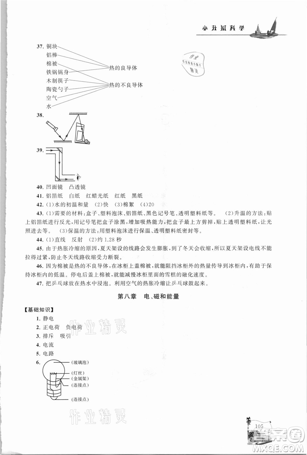 江蘇人民出版社2021小學版暑假大串聯(lián)科學小升初銜接教材教育科學教材適用答案