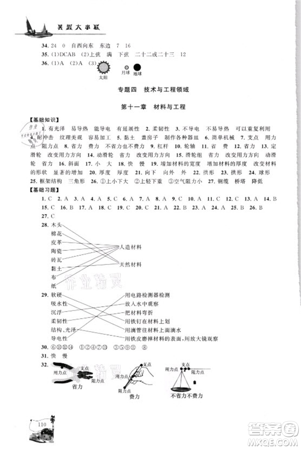 江蘇人民出版社2021小學版暑假大串聯(lián)科學小升初銜接教材教育科學教材適用答案