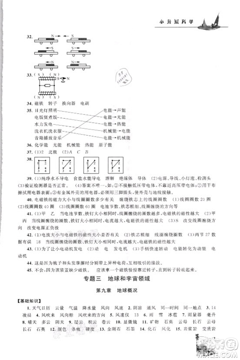 江蘇人民出版社2021小學版暑假大串聯(lián)科學小升初銜接教材教育科學教材適用答案