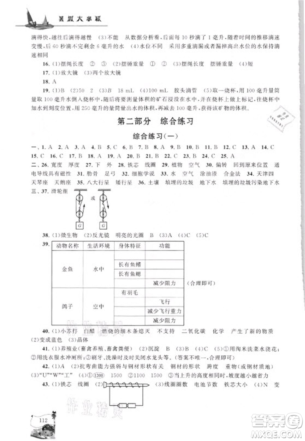 江蘇人民出版社2021小學版暑假大串聯(lián)科學小升初銜接教材教育科學教材適用答案