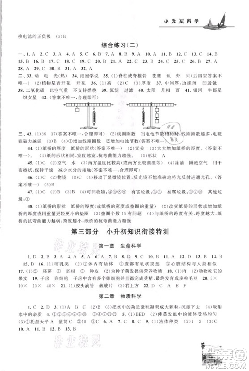 江蘇人民出版社2021小學版暑假大串聯(lián)科學小升初銜接教材教育科學教材適用答案