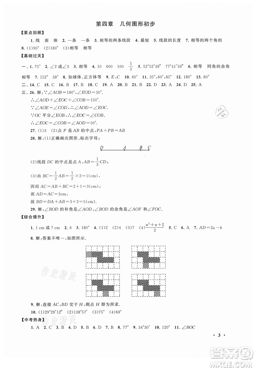安徽人民出版社2022暑假大串聯(lián)數(shù)學七年級人民教育教材適用答案