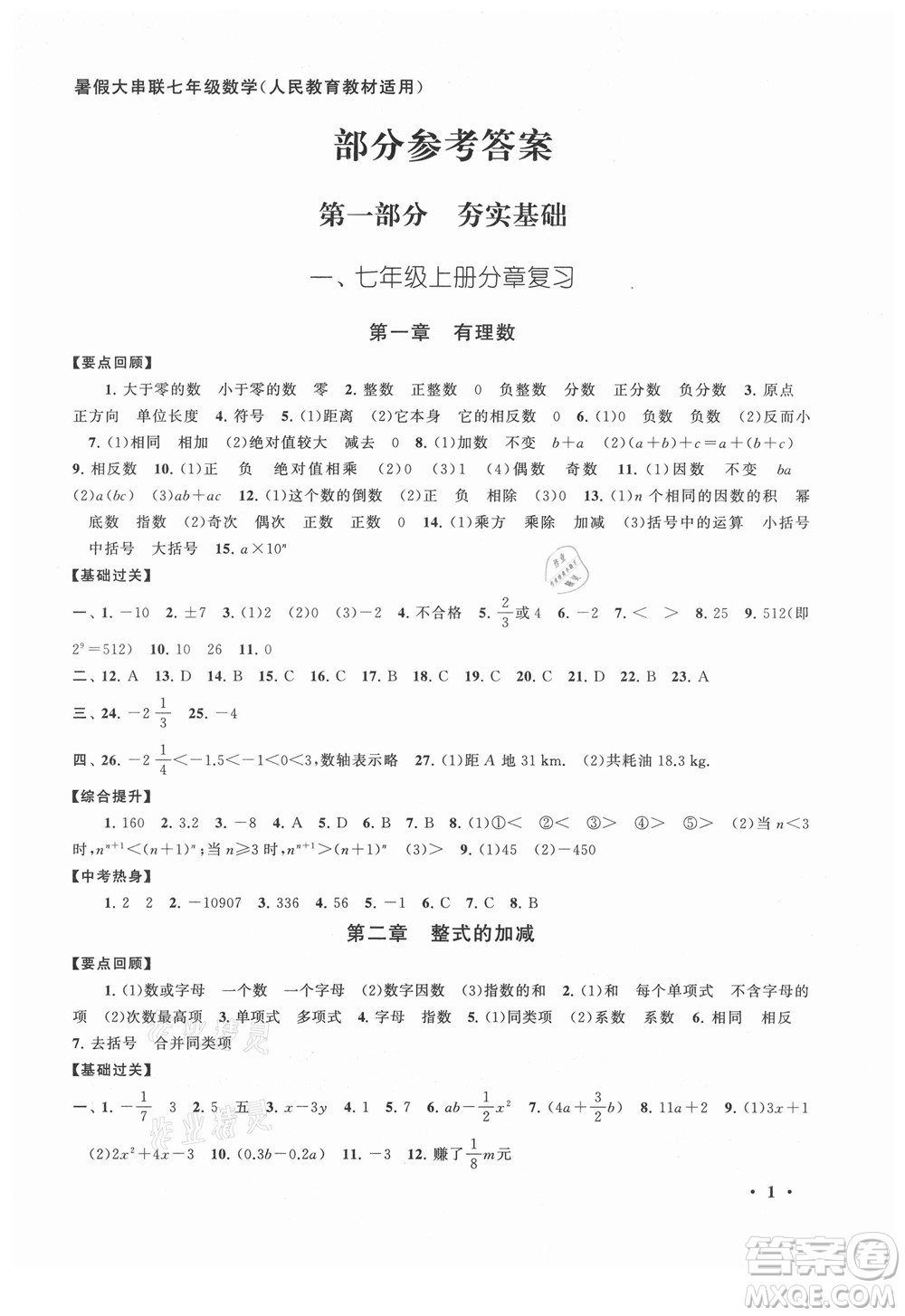 安徽人民出版社2022暑假大串聯(lián)數(shù)學七年級人民教育教材適用答案