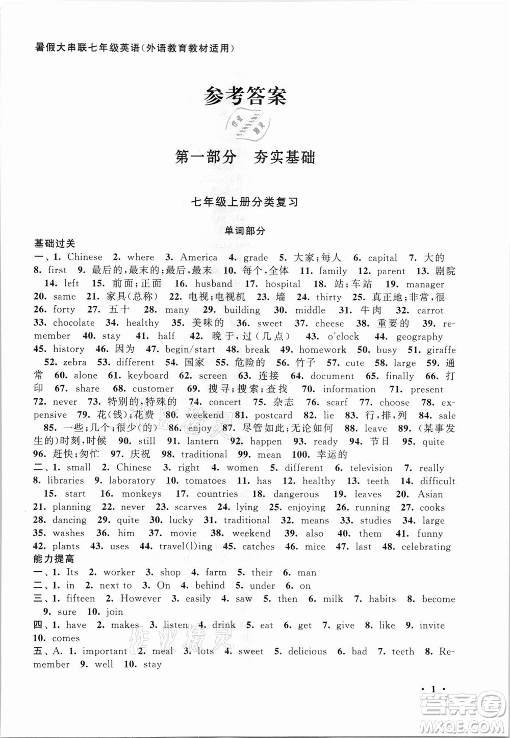 安徽人民出版社2021初中版暑假大串聯(lián)英語七年級外語教育教材適用答案
