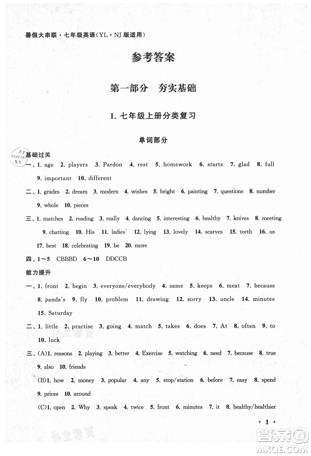 黃山書(shū)社2021初中版暑假大串聯(lián)英語(yǔ)七年級(jí)YLNJ版譯林牛津適用答案