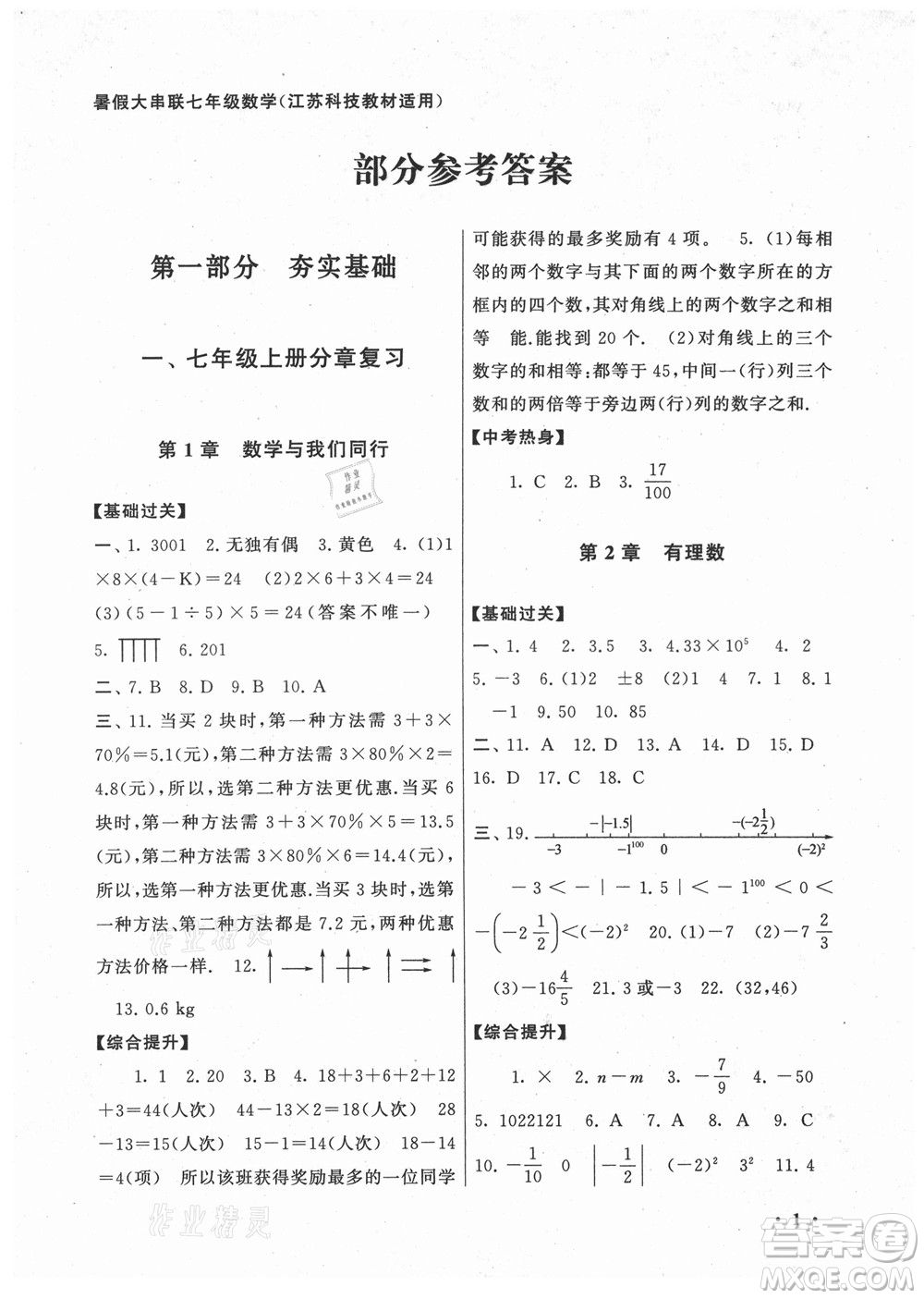 黃山書社2021初中版暑假大串聯(lián)數(shù)學(xué)七年級(jí)江蘇科技教材適用答案