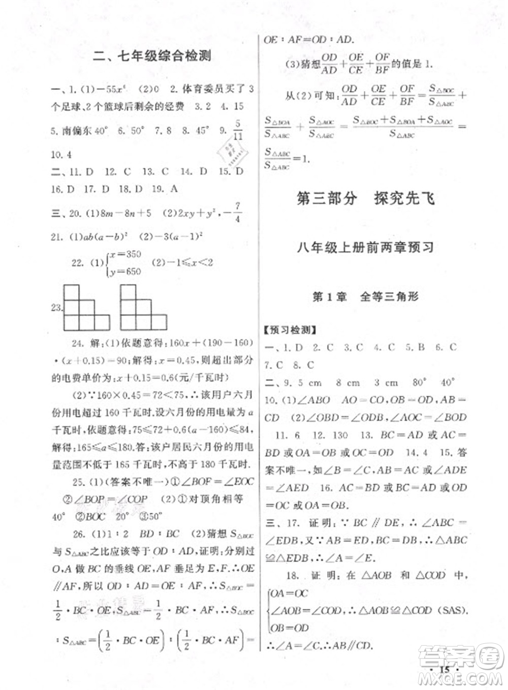 黃山書社2021初中版暑假大串聯(lián)數(shù)學(xué)七年級(jí)江蘇科技教材適用答案