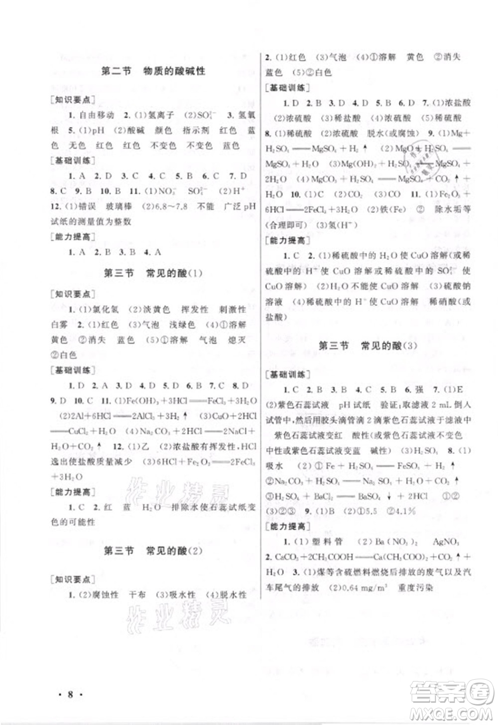 安徽人民出版社2021初中版暑假大串聯(lián)科學(xué)八年級(jí)浙江教育教材適用答案