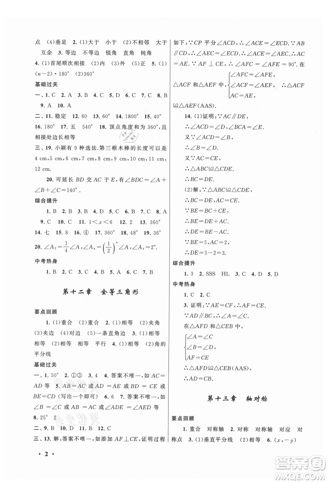 安徽人民出版社2022暑假大串聯(lián)數(shù)學(xué)八年級人民教育教材適用答案