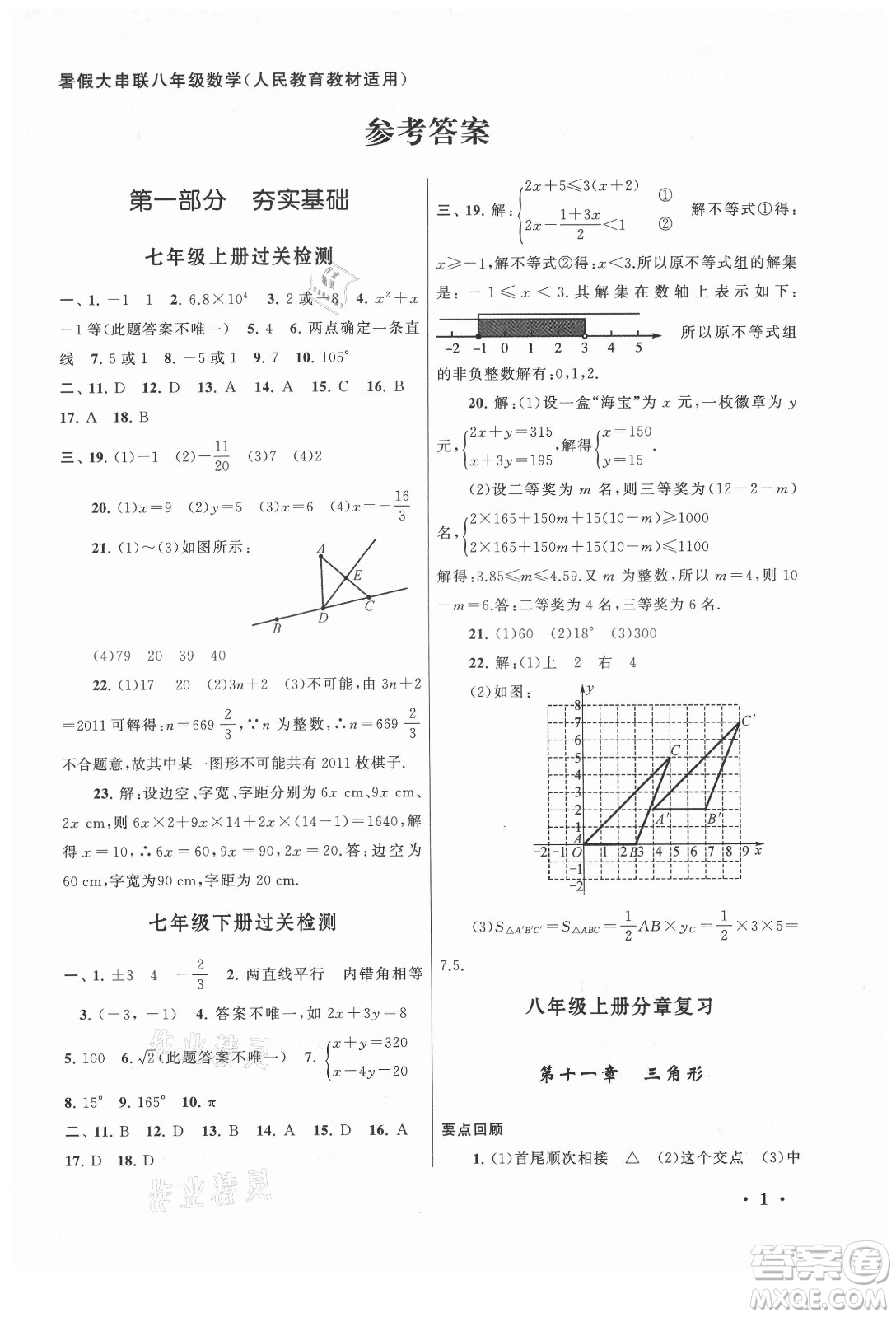安徽人民出版社2022暑假大串聯(lián)數(shù)學(xué)八年級人民教育教材適用答案