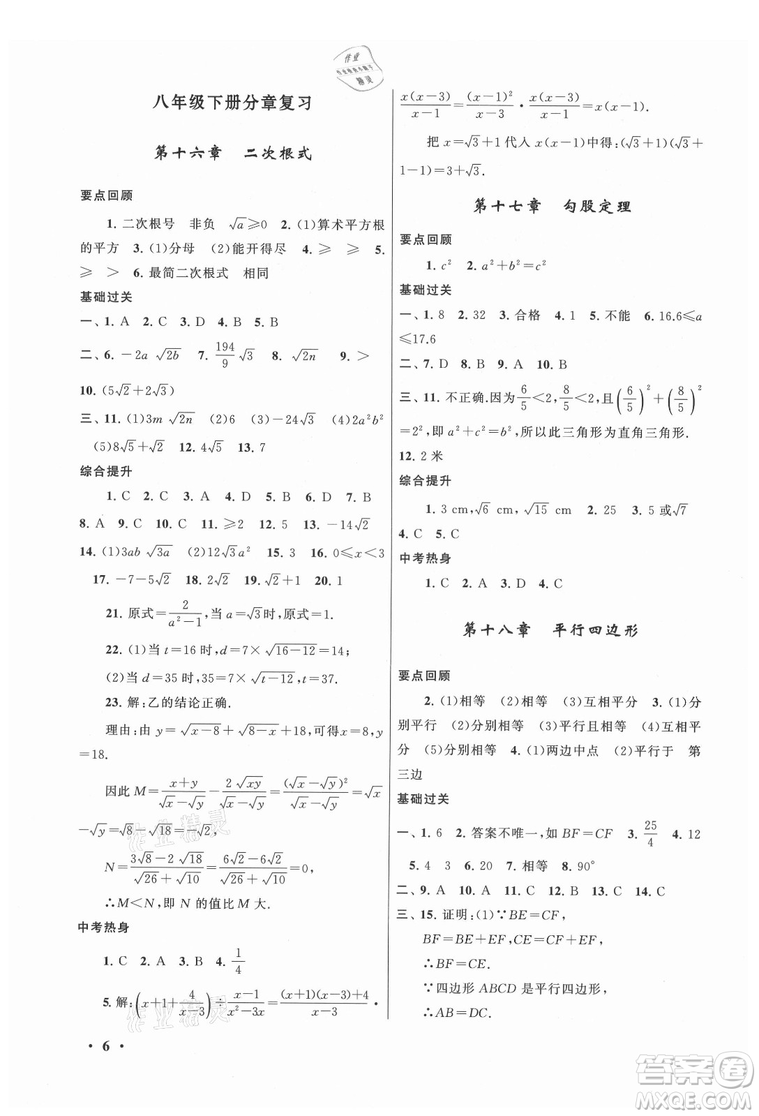 安徽人民出版社2022暑假大串聯(lián)數(shù)學(xué)八年級人民教育教材適用答案