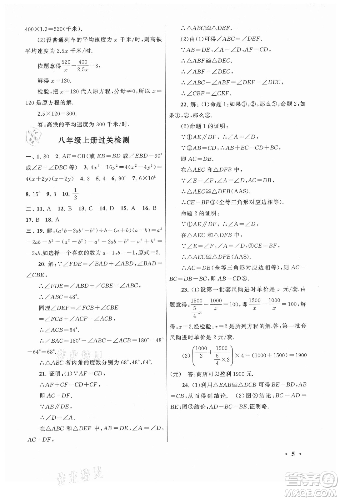 安徽人民出版社2022暑假大串聯(lián)數(shù)學(xué)八年級人民教育教材適用答案
