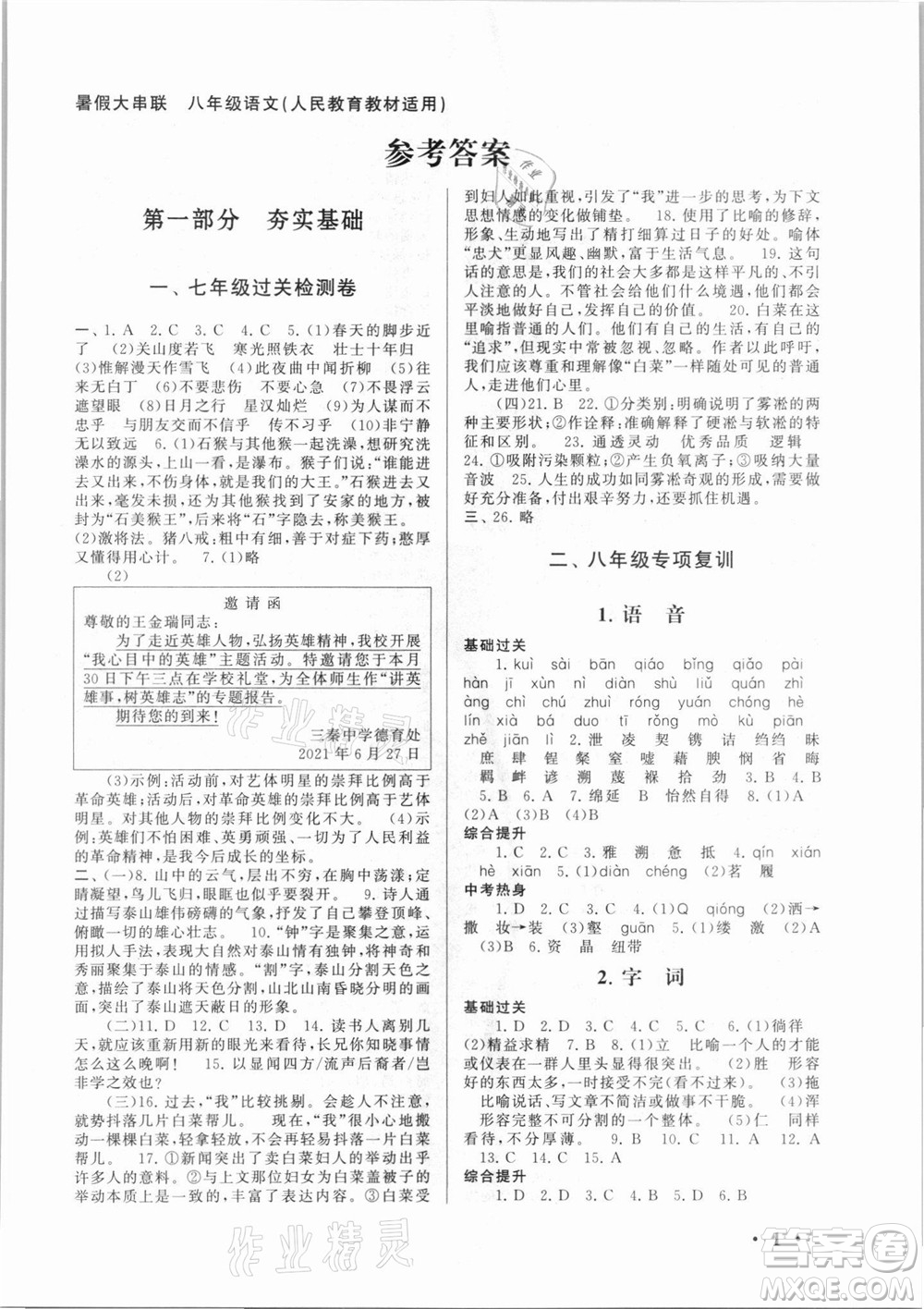 安徽人民出版社2021初中版暑假大串聯(lián)語文八年級人民教育教材適用答案