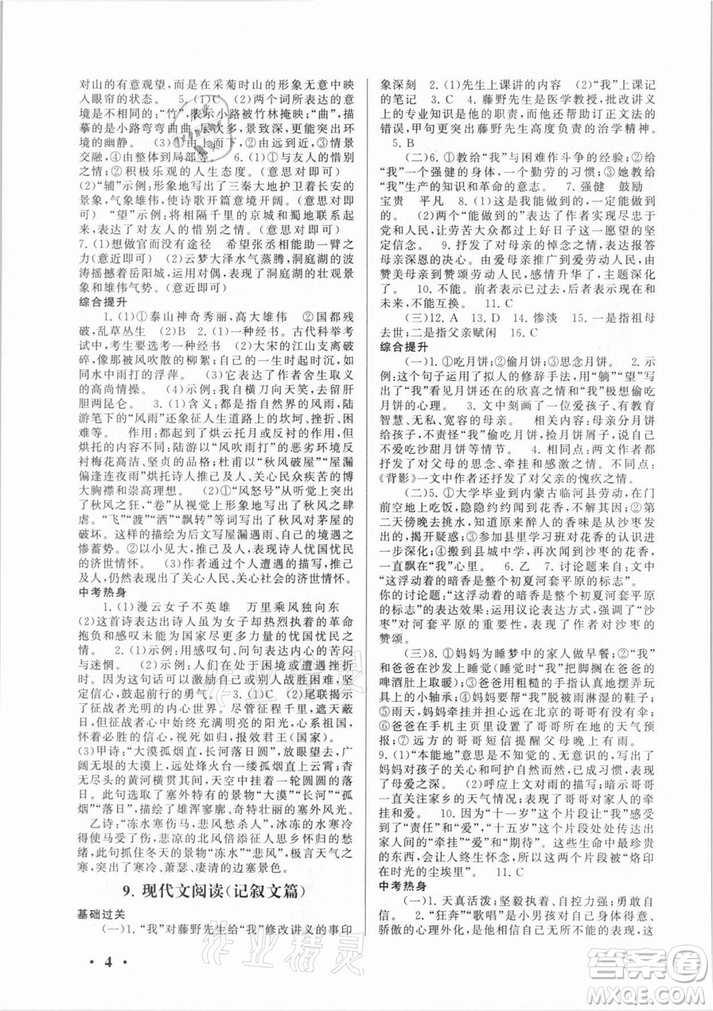 安徽人民出版社2021初中版暑假大串聯(lián)語文八年級人民教育教材適用答案