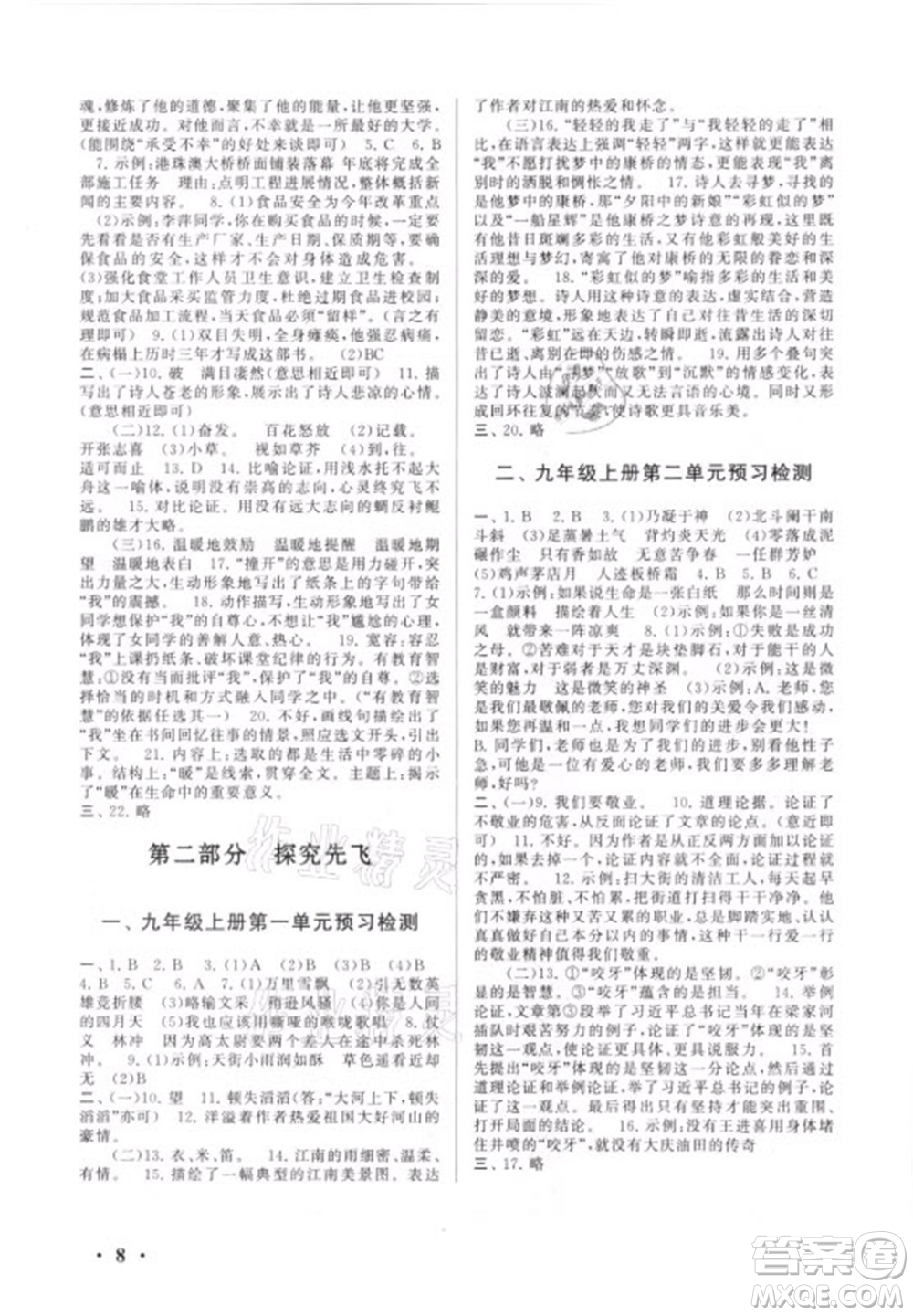 安徽人民出版社2021初中版暑假大串聯(lián)語文八年級人民教育教材適用答案