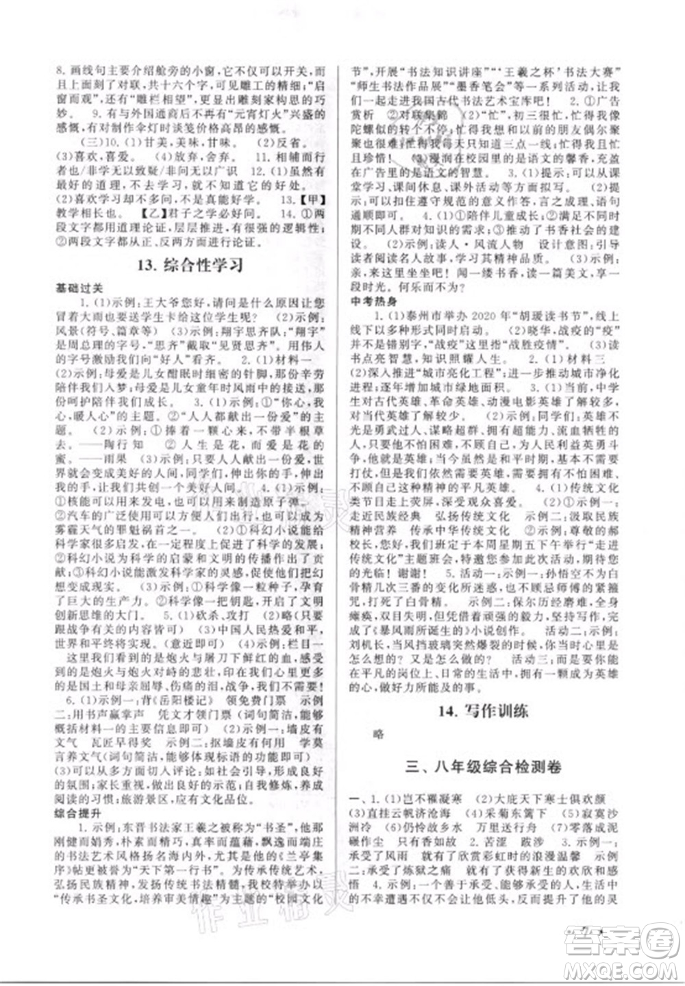 安徽人民出版社2021初中版暑假大串聯(lián)語文八年級人民教育教材適用答案