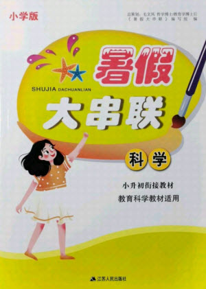 江蘇人民出版社2021小學版暑假大串聯(lián)科學小升初銜接教材教育科學教材適用答案