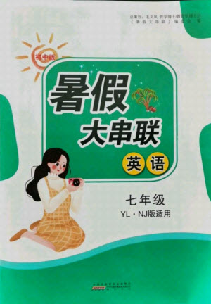 黃山書(shū)社2021初中版暑假大串聯(lián)英語(yǔ)七年級(jí)YLNJ版譯林牛津適用答案