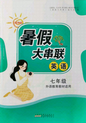 安徽人民出版社2021初中版暑假大串聯(lián)英語七年級外語教育教材適用答案