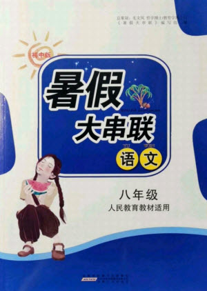 安徽人民出版社2021初中版暑假大串聯(lián)語文八年級人民教育教材適用答案
