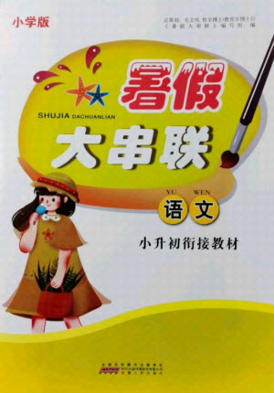 安徽人民出版社2021小學(xué)版暑假大串聯(lián)語文小升初銜接教材答案