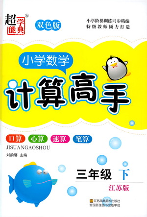 江蘇鳳凰美術(shù)出版社2021超能學(xué)典小學(xué)數(shù)學(xué)計(jì)算高手三年級(jí)下冊(cè)江蘇版參考答案