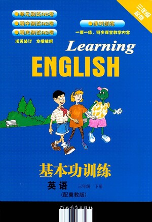 河北教育出版社2021基本功訓(xùn)練三年級下冊英語冀教版參考答案