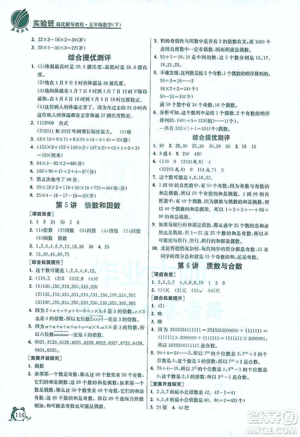 江蘇人民出版社2021實(shí)驗(yàn)班提優(yōu)輔導(dǎo)教程五年級下冊數(shù)學(xué)通用版參考答案