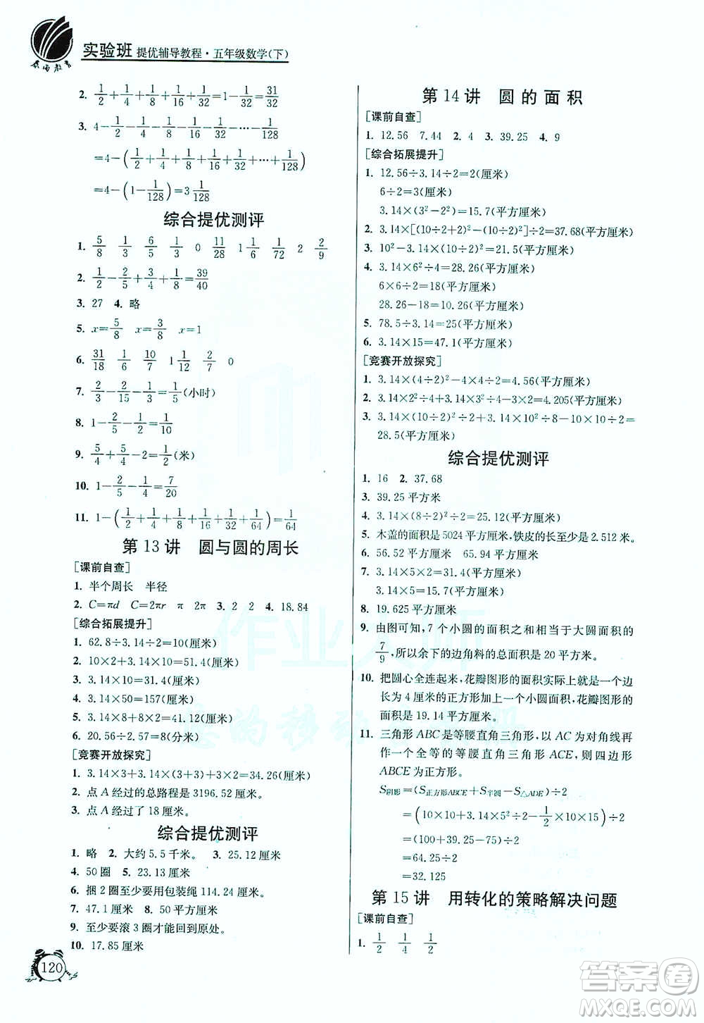 江蘇人民出版社2021實(shí)驗(yàn)班提優(yōu)輔導(dǎo)教程五年級下冊數(shù)學(xué)通用版參考答案